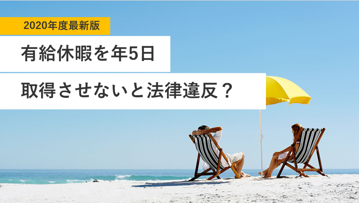有給休暇を年5日取得させないと法律違反ってホント 2020年度最新版 エンゲージ採用ガイド