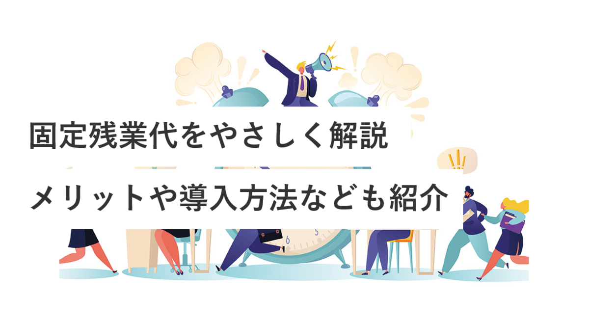 固定残業代をやさしく解説 メリットや導入方法なども紹介 エンゲージ採用ガイド