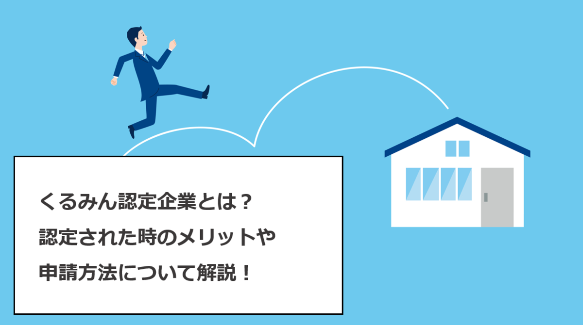 くるみん認定企業とは？認定された時のメリットや申請方法は 