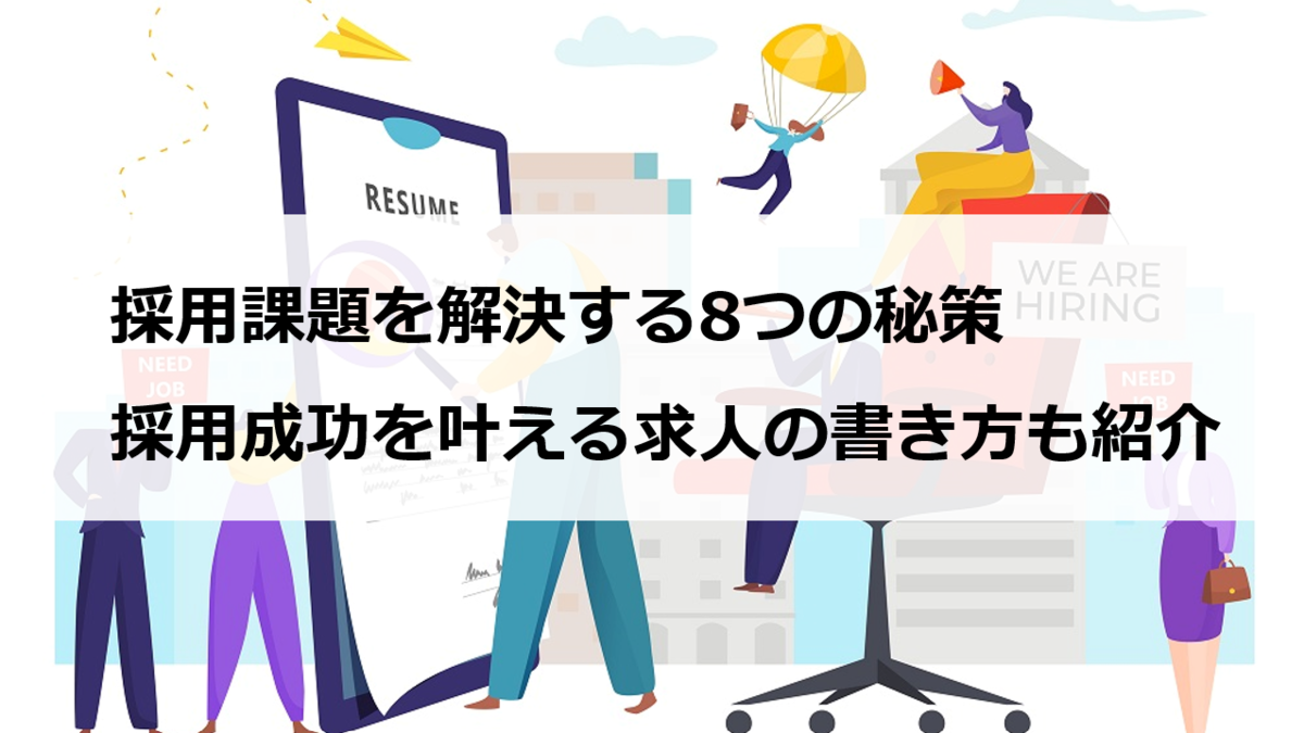 採用課題を解決する8つの秘策 採用成功を叶える求人の書き方も紹介 エンゲージ採用ガイド