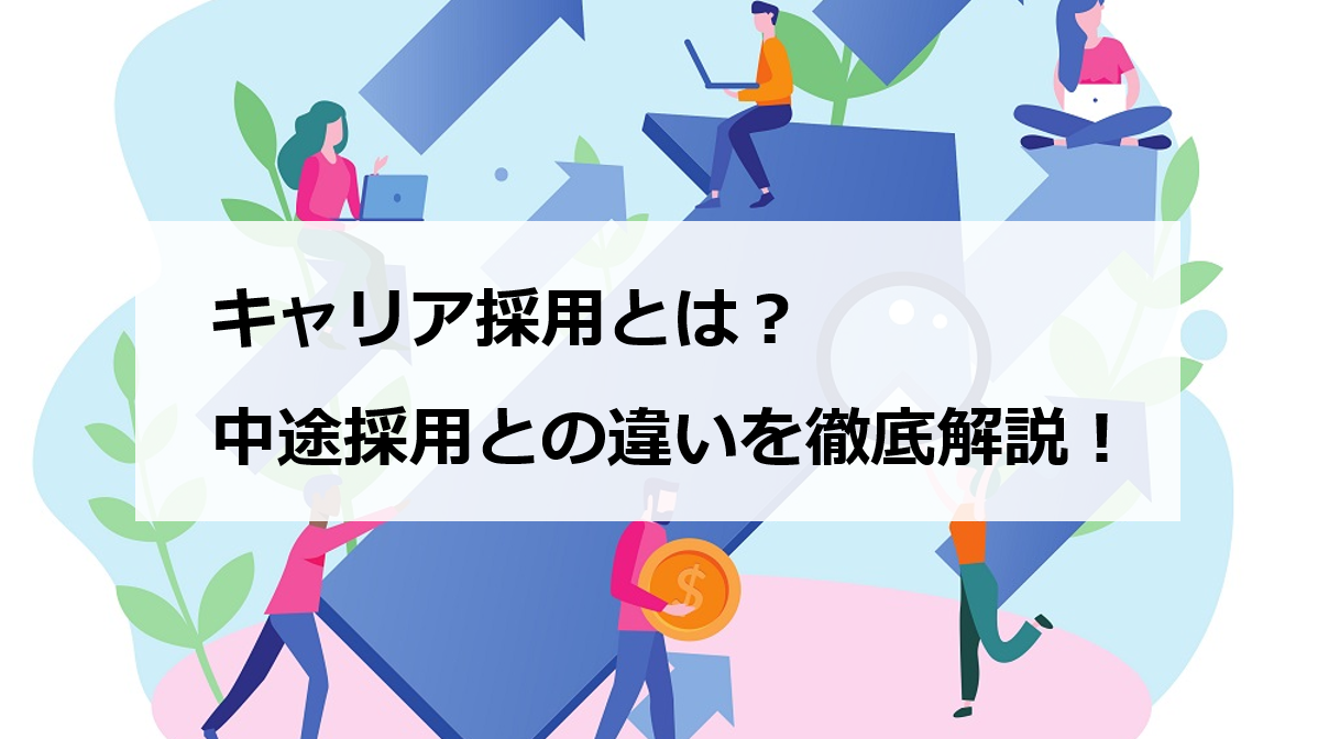 キャリア採用とは 中途採用との違いを徹底解説 エンゲージ採用ガイド