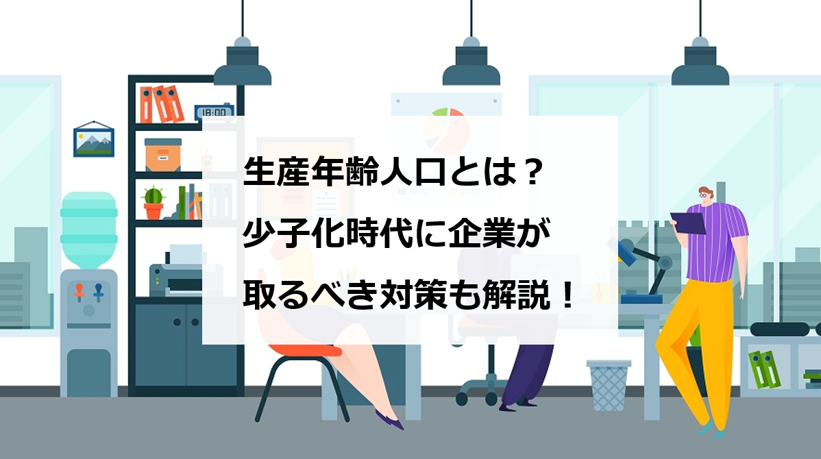 生産年齢人口とは 少子化時代に企業が取るべき対策も解説 エンゲージ採用ガイド