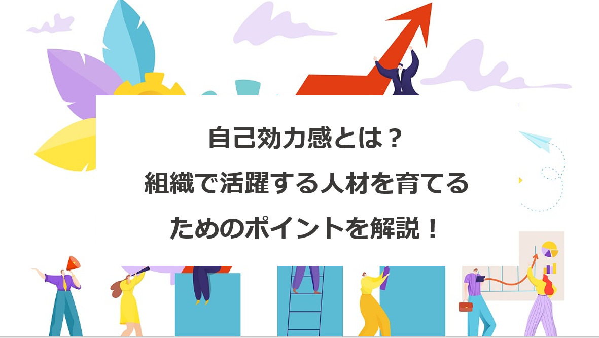 自己効力感とは 組織で活躍する人材を育てるためのポイントを解説 エンゲージ採用ガイド