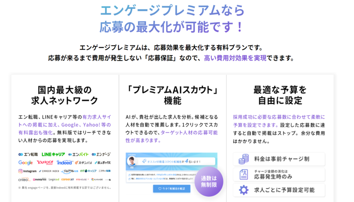 エンゲージプレミアムとは 無料の通常版と有料サービスはここが違う エンゲージ採用ガイド