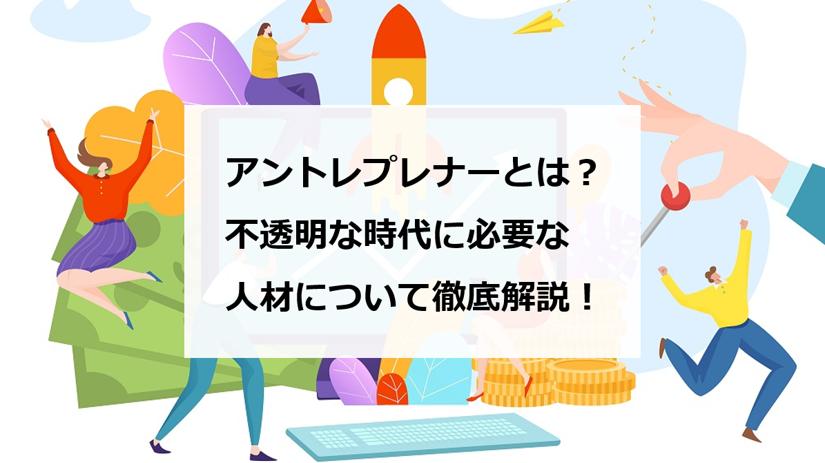アントレプレナーとは 不透明な時代に必要な人材について徹底解説 エンゲージ採用ガイド