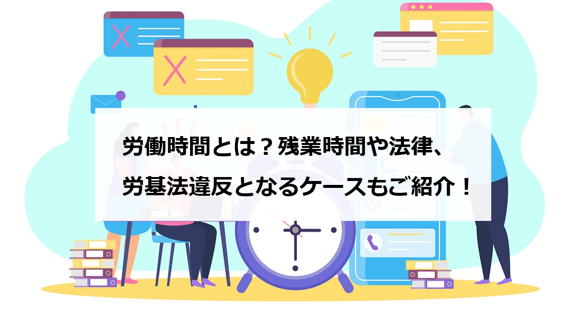 労働時間とは 残業時間や法律 労基法違反となるケースもご紹介 エンゲージ採用ガイド