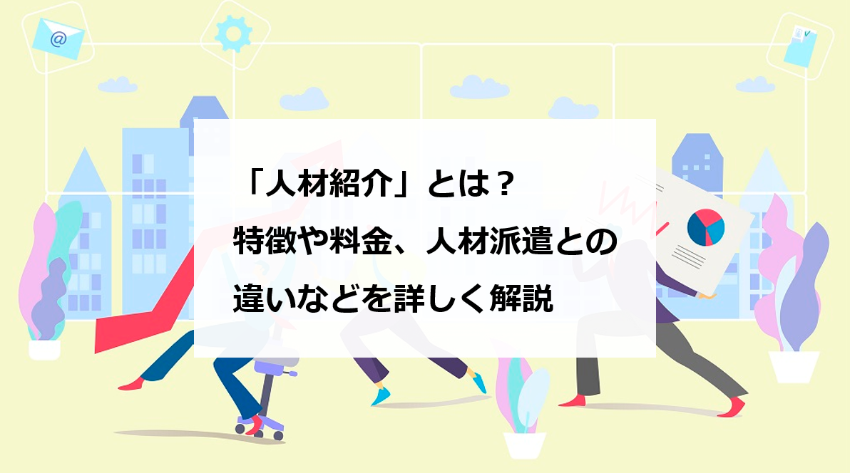 人材紹介 とは 特徴や料金 人材派遣との違いなどを詳しく解説 エンゲージ採用ガイド