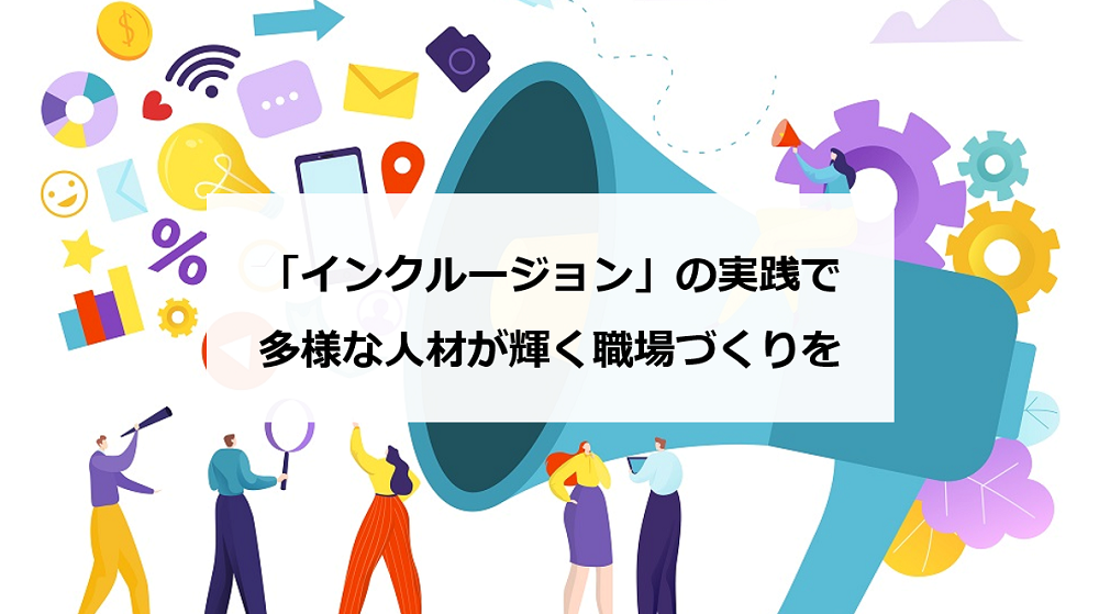 インクルージョン の実践で多様な人材が輝く職場づくりを エンゲージ採用ガイド