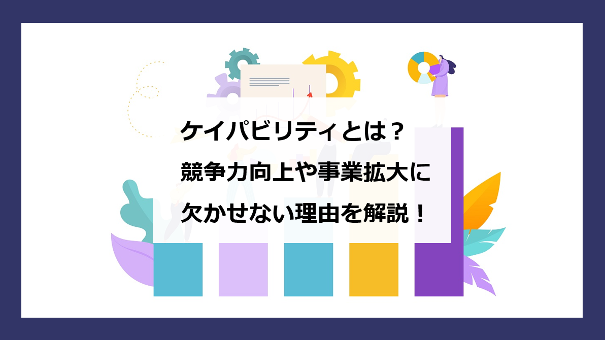 ケイパビリティとは 競争力向上や事業拡大に欠かせない理由を解説 エンゲージ採用ガイド