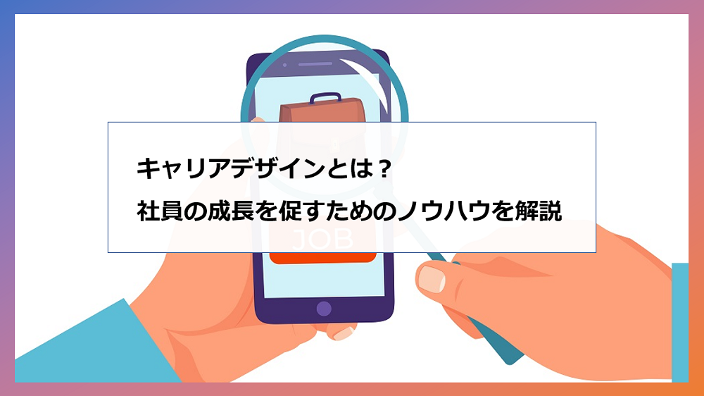 キャリアデザインとは 社員の成長を促すためのノウハウを解説 エンゲージ採用ガイド