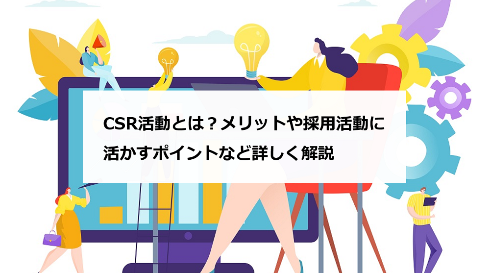 Csr活動とは メリットや採用活動に活かすポイントなど詳しく解説 エンゲージ採用ガイド