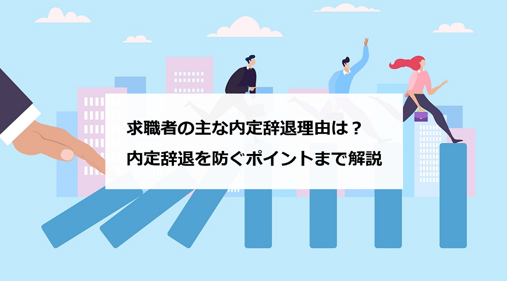 求職者の主な内定辞退理由は 内定辞退を防ぐポイントまで解説 エンゲージ採用ガイド