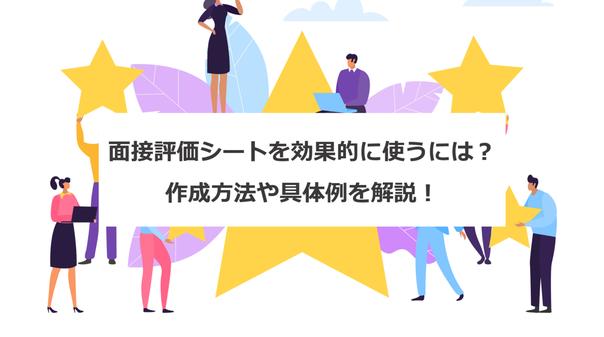 面接評価シートを効果的に使うには 作成方法や具体例を解説 エンゲージ採用ガイド