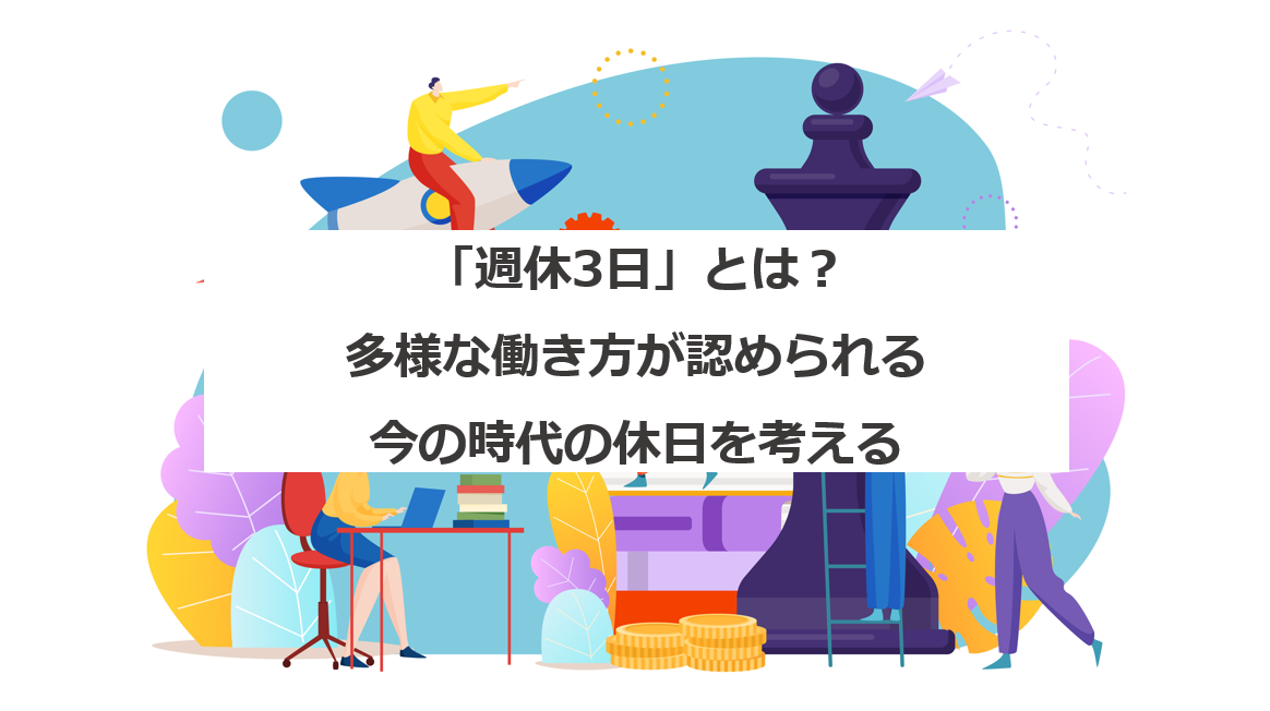 週休3日 とは 多様な働き方が認められる今の時代の休日を考える エンゲージ採用ガイド