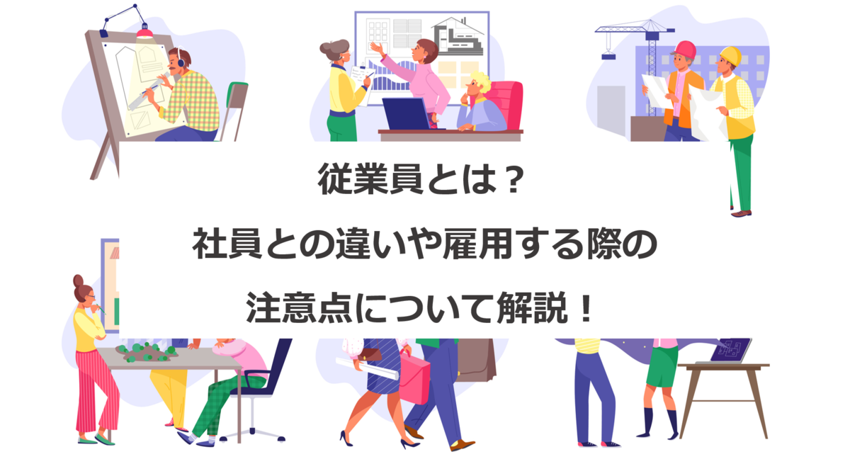 従業員とは 社員との違いや雇用する際の注意点について解説 エンゲージ採用ガイド