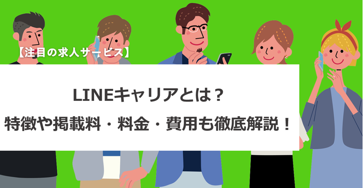 Lineキャリアとは 特徴や掲載料 料金 費用も徹底解説 エンゲージ採用ガイド