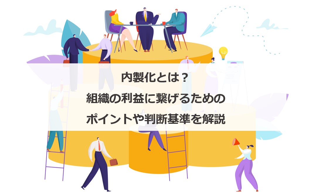 内製 と は – 内製 内作 – LTEA