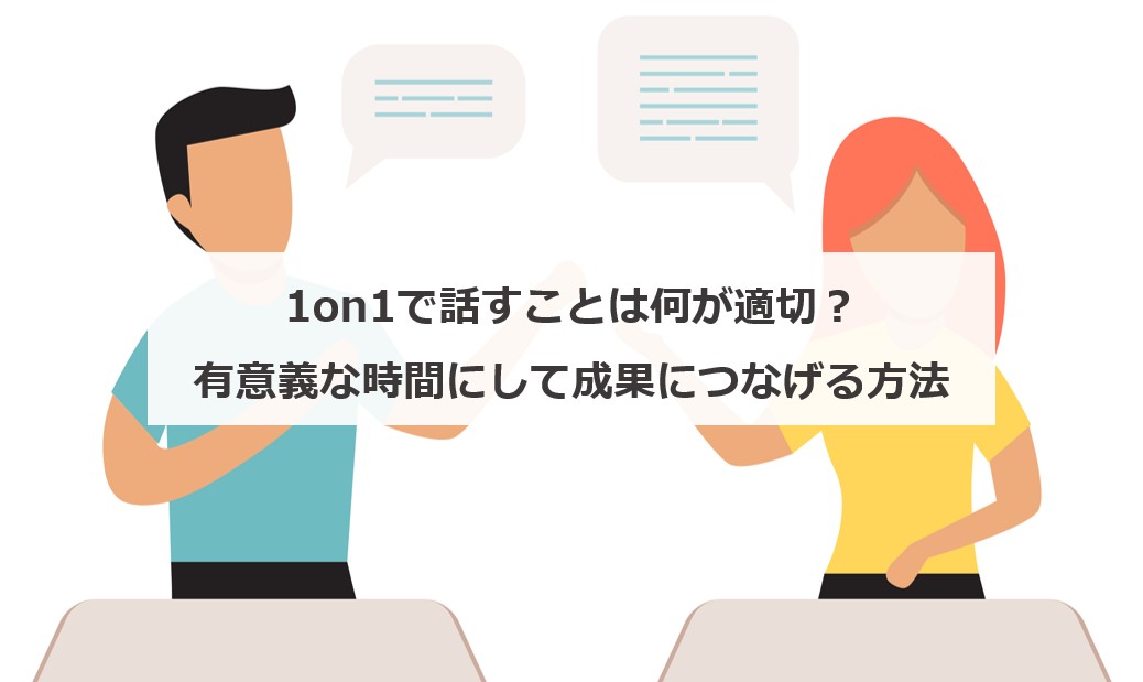 1on1で話すことは何が適切 有意義な時間にして成果につなげる方法 エンゲージ採用ガイド