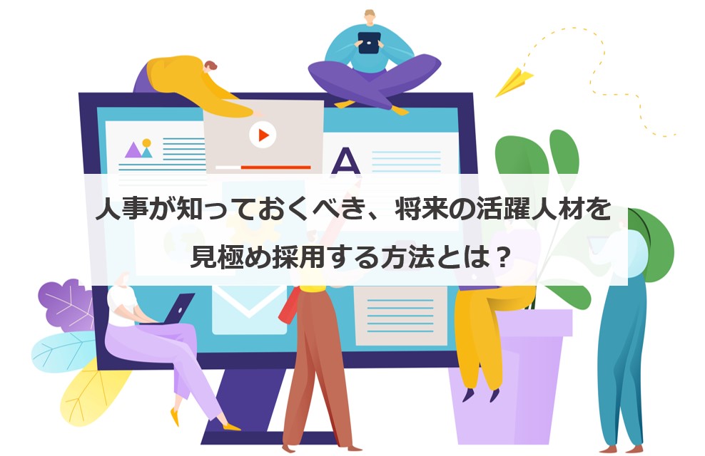 人事が知っておくべき 将来の活躍人材を見極め採用する方法とは エンゲージ採用ガイド