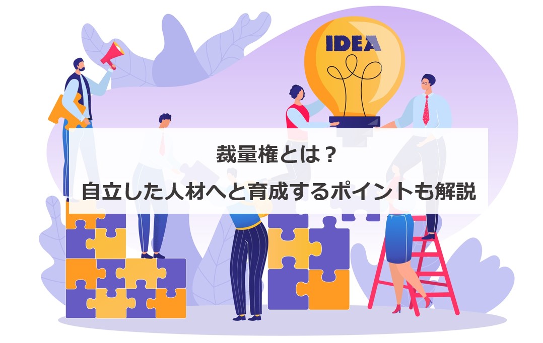 裁量権