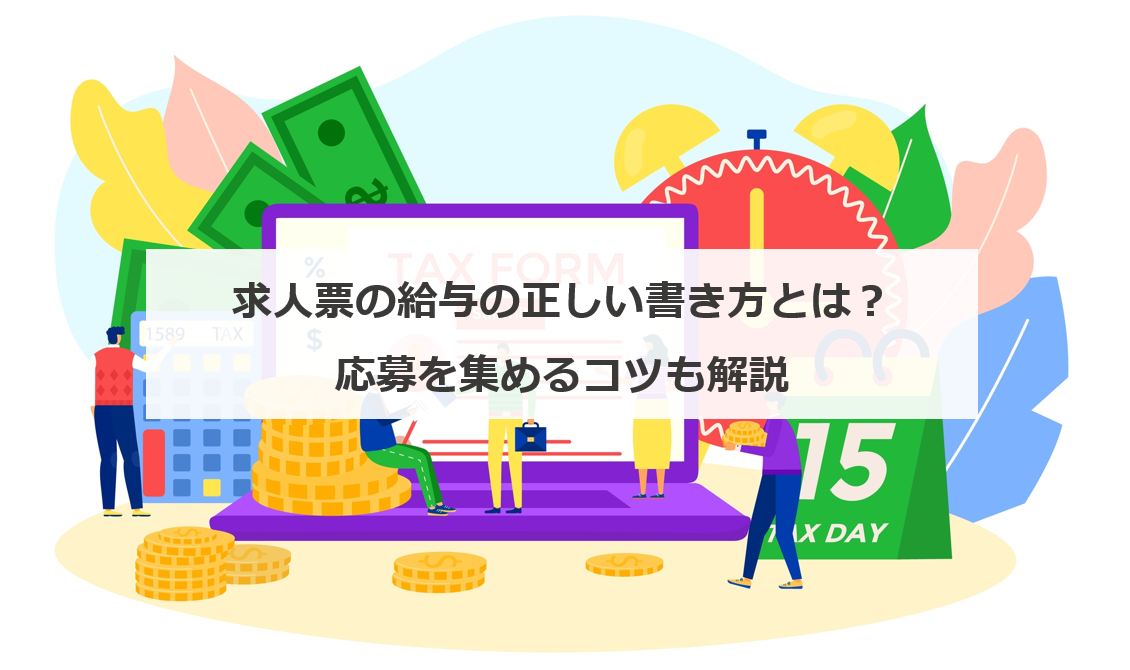 求人票の給与の正しい書き方とは 応募を集めるコツも解説 エンゲージ採用ガイド