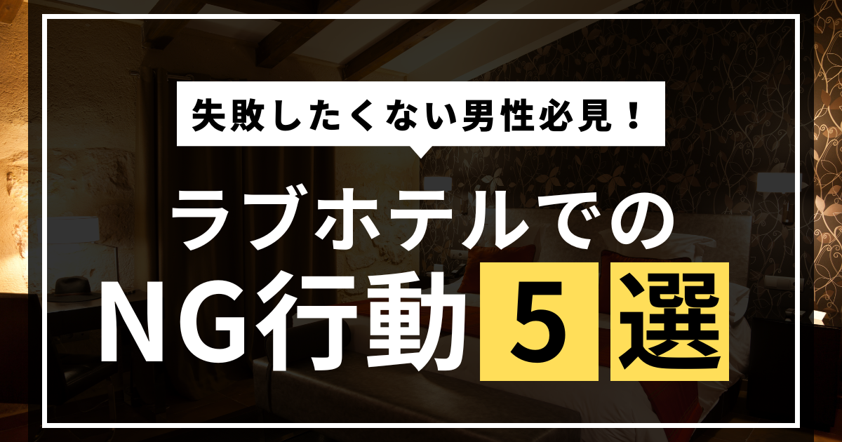 ラブホテルでのNG行動5選