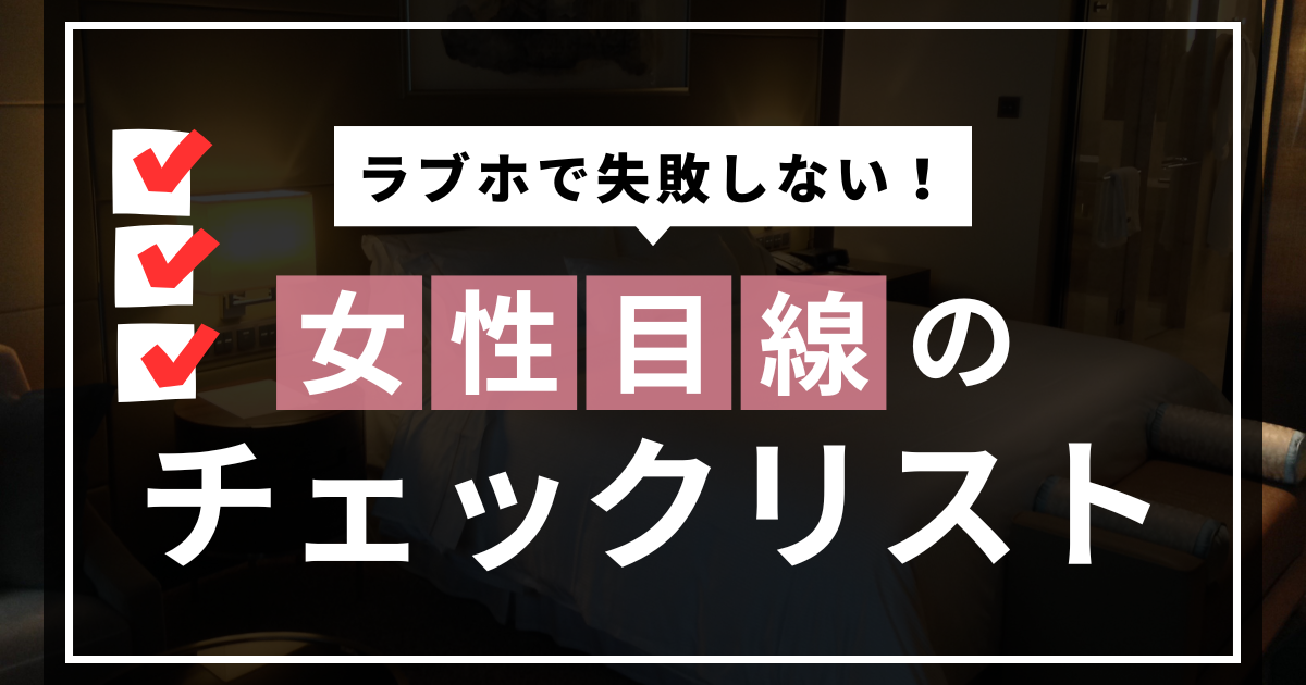 ラブホで失敗しないためのチェックリスト