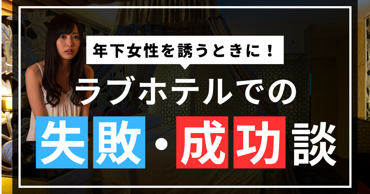 ラブホテルでの失敗談・成功談