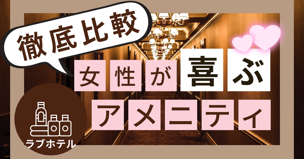 女性が喜ぶラブホテルのアメニティ紹介