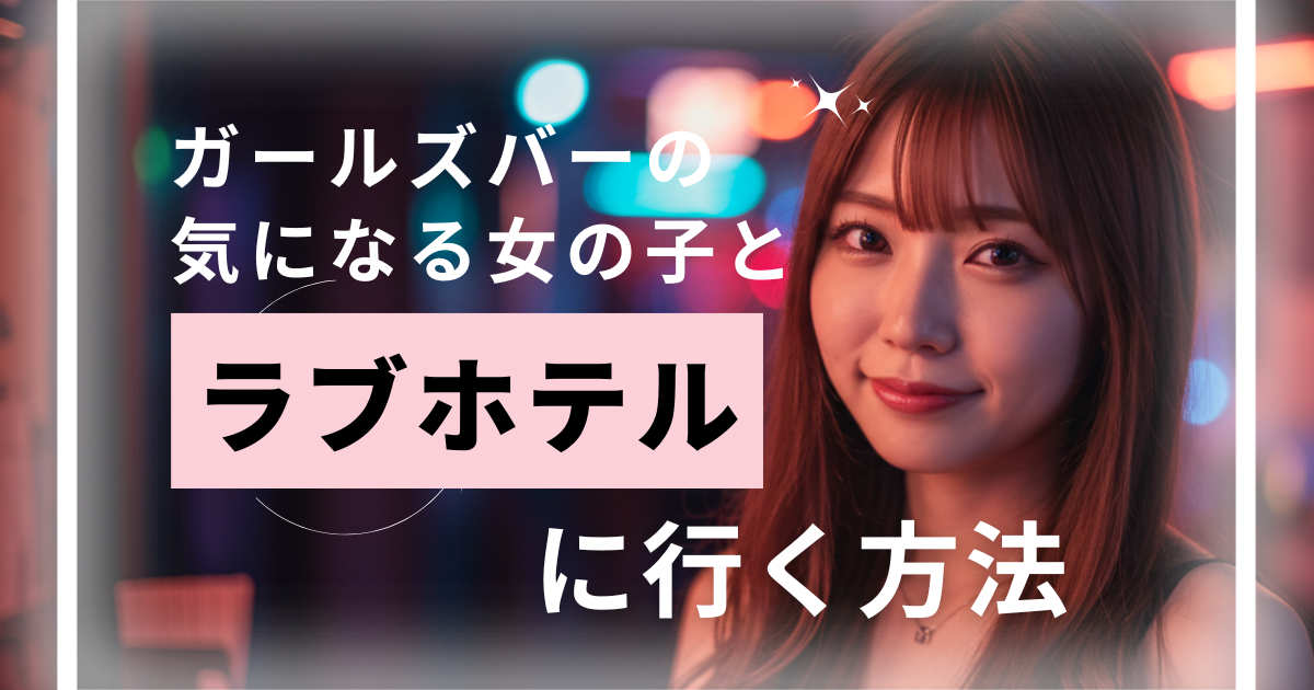 ガールズバーの女の子とアフターでラブホテルに！