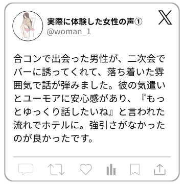 強引さのない誘い方