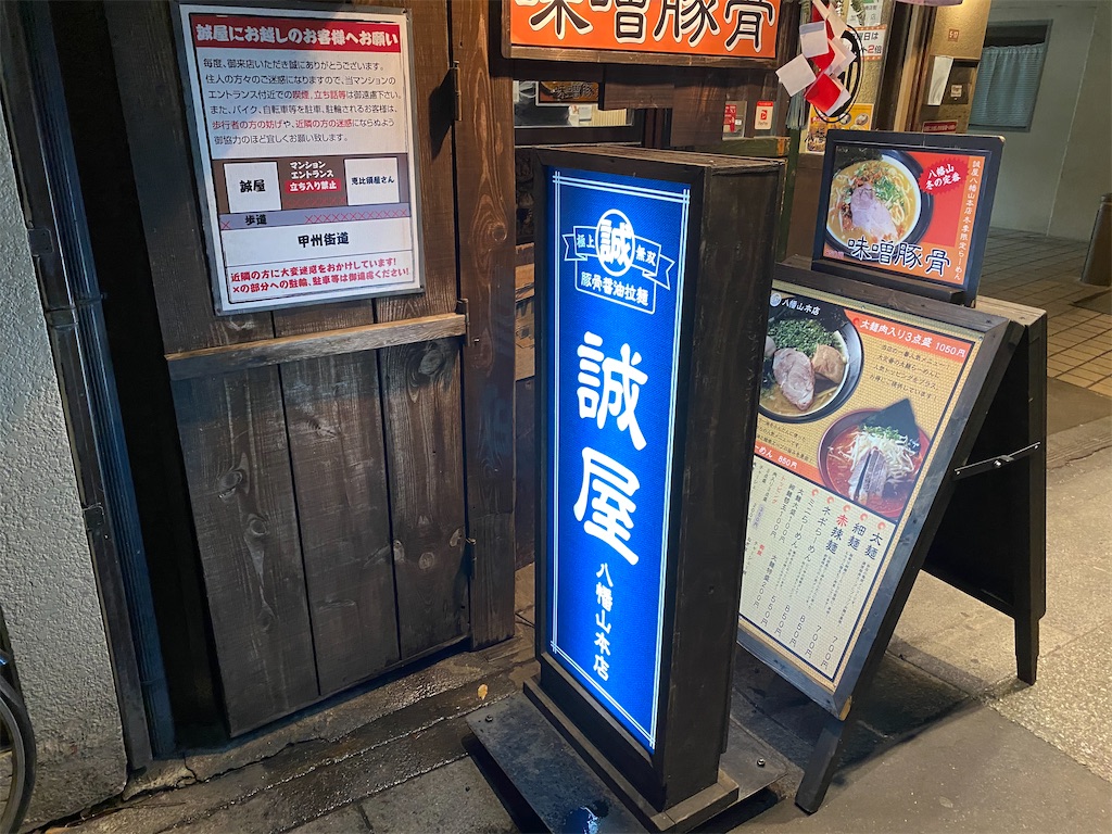 甲州街道ラーメンストリートで深夜営業している数少ないお店 誠屋八幡山本店 起業家の後方支援 プロフィールカメラマン 電子書籍著者 よしだひろふみのブログ