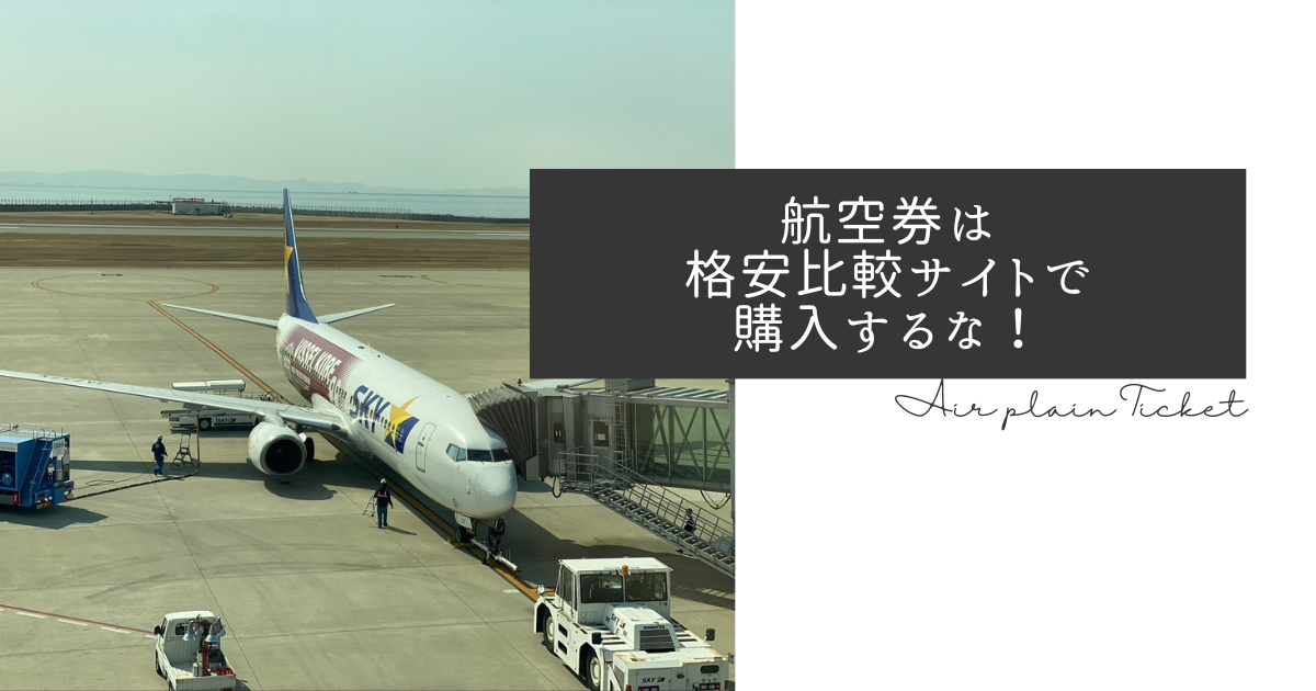 航空券格安比較サイトからの購入はやめた方がいい!私の格安航空券の探し方。 - テキトーヨシダのブログ(テキトーヨシダ氏の秘書が作成)