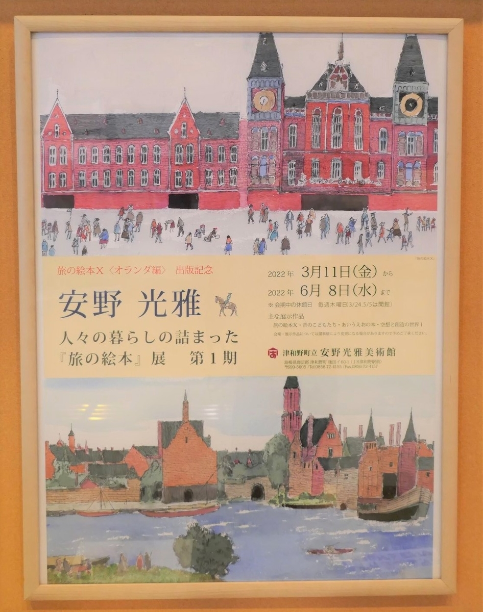 島根 津和野・山口・広島 一人旅 ①安野光雅美術館 - 今を満喫♪