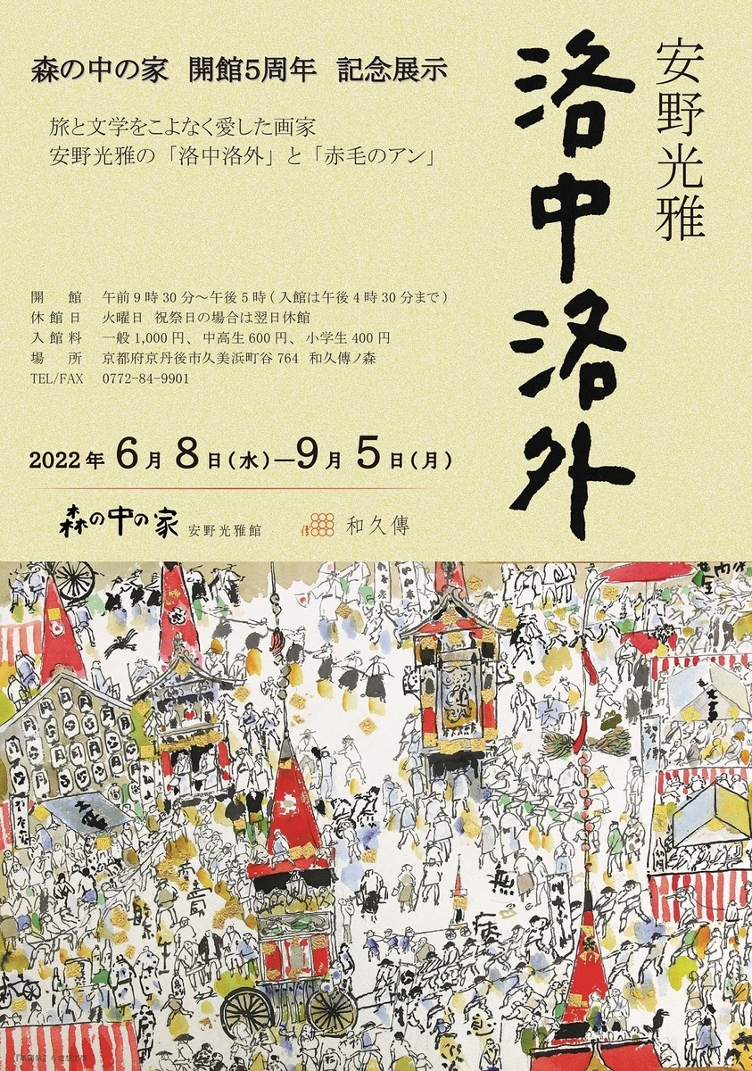 森の中の家 安野光雅館」にて『赤毛のアン』原画展 開催中♪ - 今を満喫♪