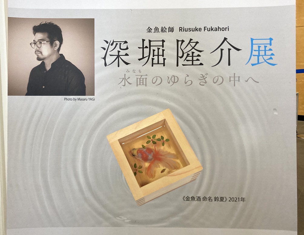 深堀隆介展で 超リアルな金魚を満喫♪ - 今を満喫♪