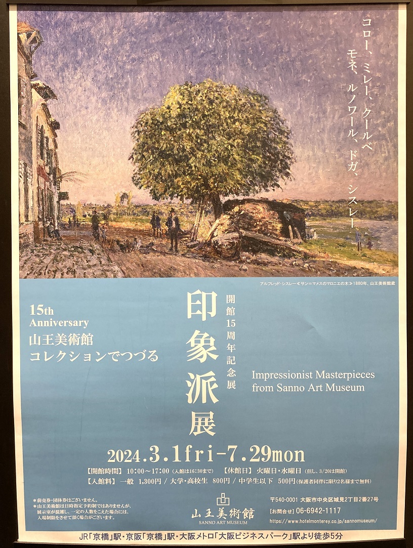 大阪美術館めぐり③山王美術館で印象派展を満喫♪ - 今を満喫♪