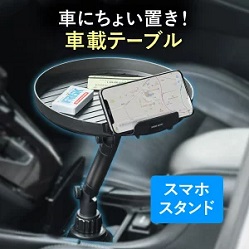 ドライブ便利グッズ サンワダイレクト 車載テーブルドリンクホルダー(200-CAR075)の商品画像