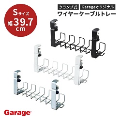 便利なグッズ パソコン周辺のごちゃごちゃしたケーブルを整理する Garage ワイヤーケーブルトレー Sサイズの商品画像