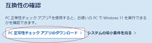 自分の自作PCがwindows11 システム要件に対応しているか確認する方法の説明画像2枚目