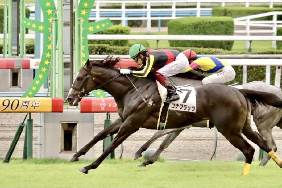 コナブラック(初勝利!)