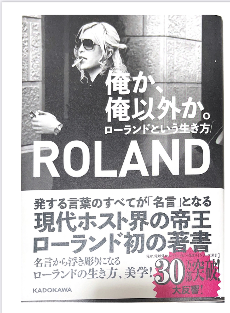 俺か 俺以外か Rolandの本を読んでみた件 Hydeblog2 Photo Diary