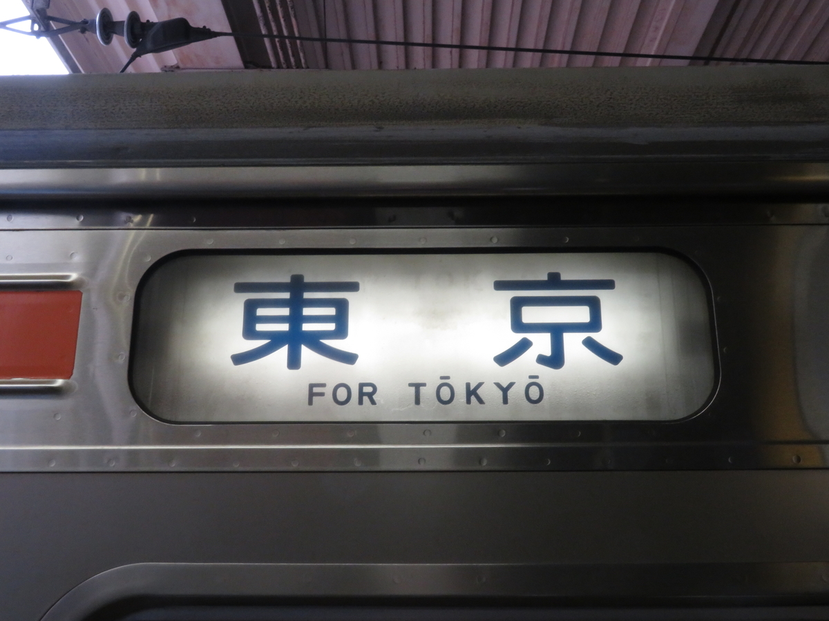 東所沢電車区 武蔵野線 205系 方向幕 行先幕 しもうさ むさしの JR東日本 205系 前面方向幕(京葉車両センター/武蔵野線) の展示中