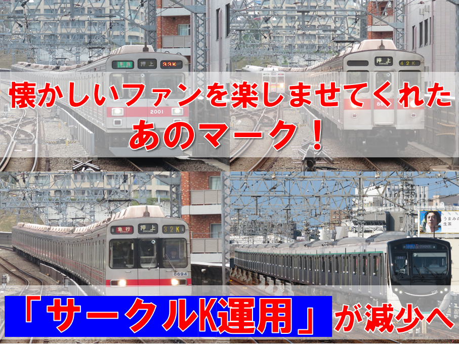 東急 もう死語 伝統的に残っていた サークルk 運用が減少へ えのきだけの気ままなブログ