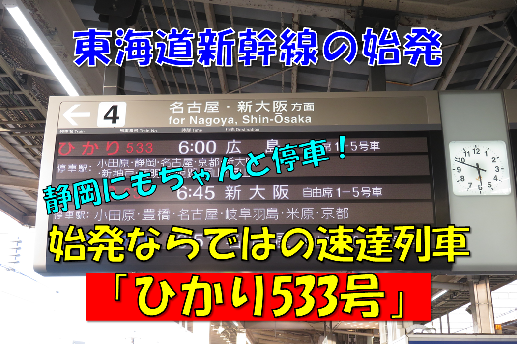 旅日記 乗車記 鉄道ファンなら一度は乗ってみたい変則的な ひかり533号 えのきだけの気ままなブログ