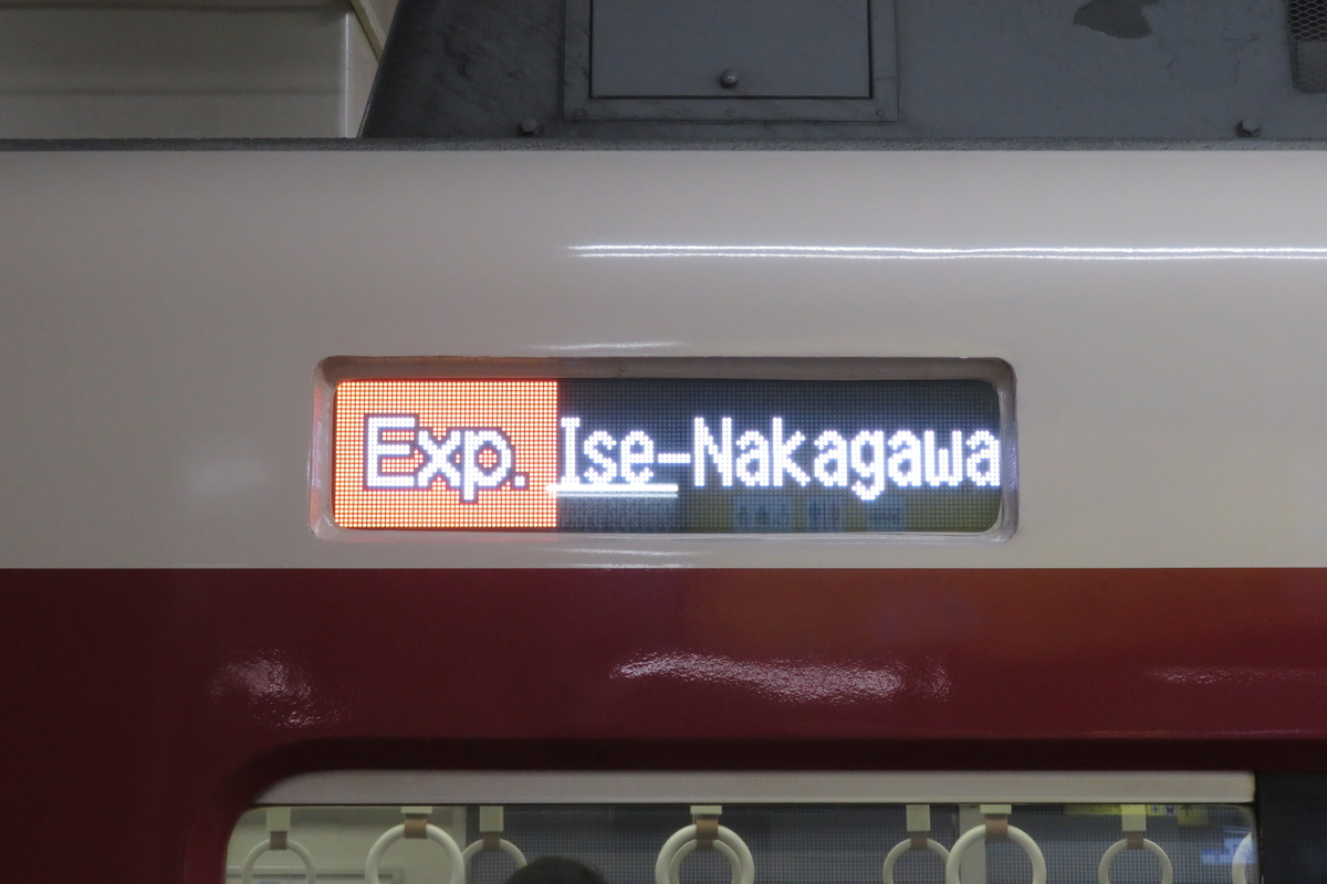 近鉄》【違和感】新たに導入された一般車のLED表示器の