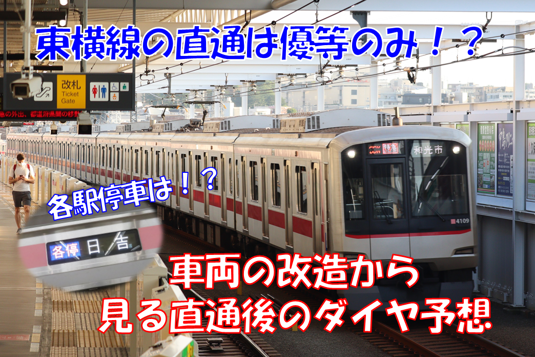 東急 相鉄東急直通線 車両動向から読み取れる直通後の簡単なダイヤ予想 えのきだけの気ままなブログ