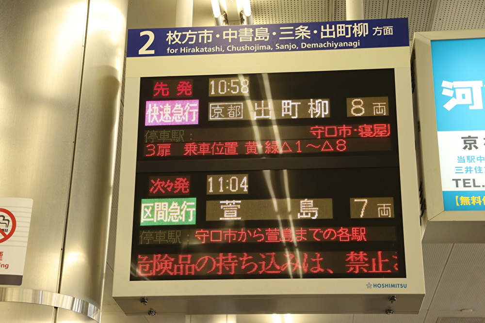 京阪電車　標識板　【守口市/出町柳】 京阪電車標識板【守口市/出町柳】