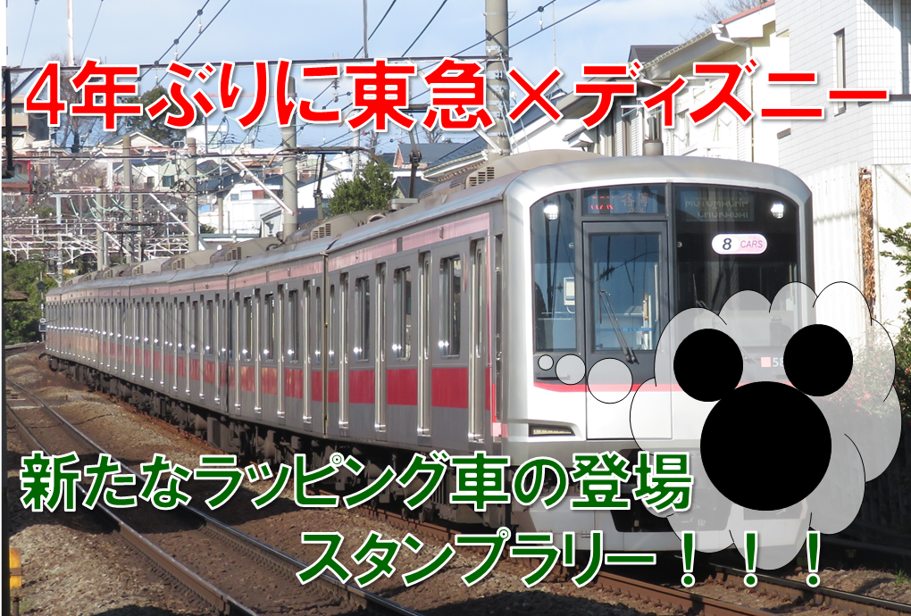 東急 復活 東急とディズニーのコラボ ラッピング車もすでに運転開始 えのきだけの気ままなブログ