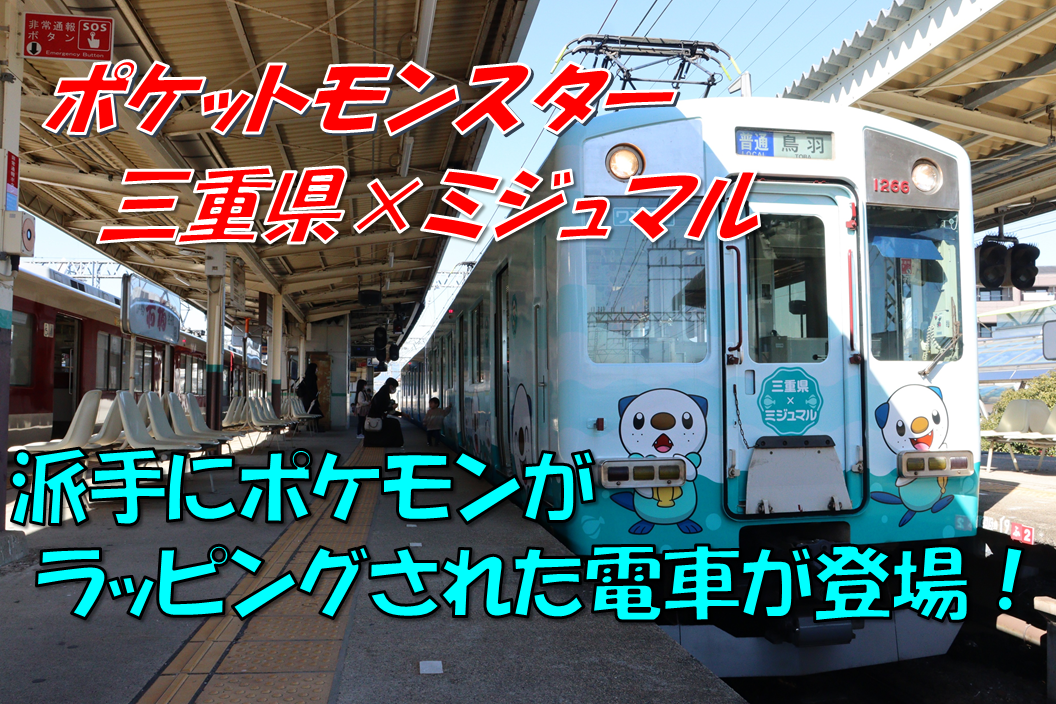 旅日記》【乗車記】子供に大人気！ポケモンをラッピングした電車